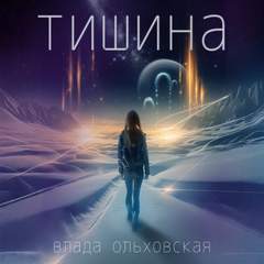 Ольховская Влада - Тишина