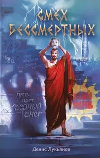 Лукьянов Денис - Смех бессмертных