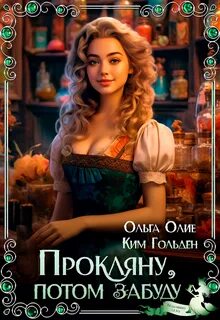 Олие Ольга - Прокляну, потом забуду