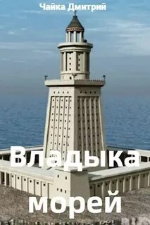Чайка Дмитрий - Третий Рим 10. Владыка морей. Часть 1