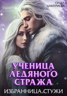 Дмитриева Ольга - Ученица Ледяного Стража 02. Избранница Стужи