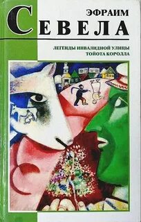 Севела Эфраим - Легенды инвалидной улицы. Тойота Королла