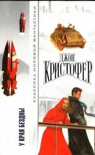 Кристофер Джон - У края бездны