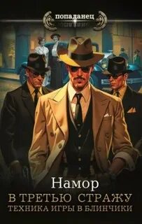 Намор - В третью стражу 03. Техника игры в блинчики