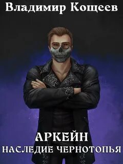 Кощеев Владимир - Аркейн 05. Наследие Чернотопья