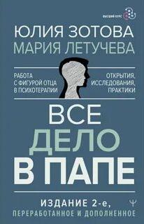 Зотова Юлия, Летучева Мария - Все дело в папе. Работа с фигурой отца в психотерапии
