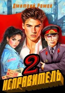 Ромов Дмитрий - Исправитель 02. Операция "Ананас"