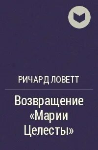 Ловетт Ричард - Возвращение «Марии Селесты»