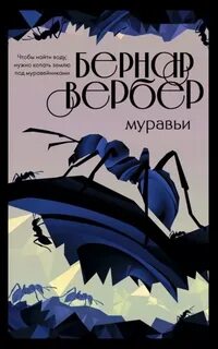 Вербер Бернард - Муравьи 01. Муравьи