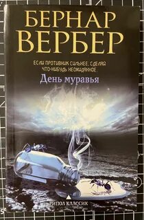 Вербер Бернард - Муравьи 02. День муравья