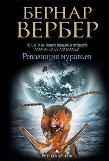 Вербер Бернард - Муравьи 03. Революция муравьёв