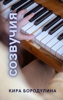 Бородулина Кира - Созвучия
