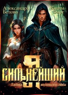 Фарг Вадим, Белова Александра - Сильнейший 02. Я – Сильнейший. Тайны великого леса