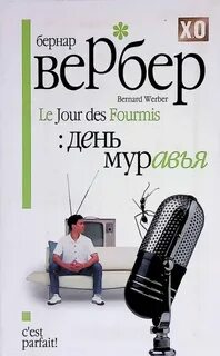 Вербер Бернард - Муравьи 02. День муравья