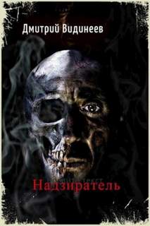 Видинеев Дмитрий - Надзиратель