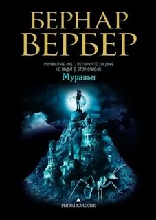 Вербер Бернард - Муравьи 01. Муравьи