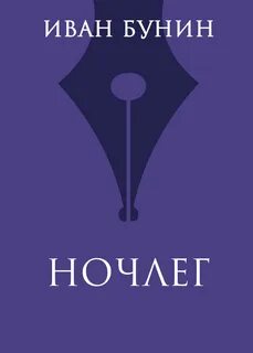 Бунин Иван - Ночлег