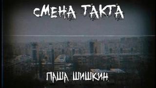 Шишкин Паша - Смена такта