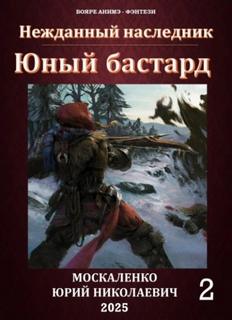 Москаленко Юрий - Нежданный наследник 02. Юный бастард