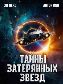 Эл Лекс, Кун Антон - Тайны затерянных звезд 01