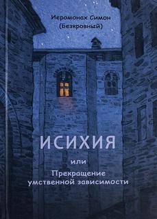 Иеромонах Симон - Исихия