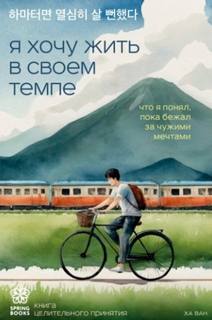 Ван Ха - Я хочу жить в своем темпе. Что я понял, пока бежал за чужими мечтами
