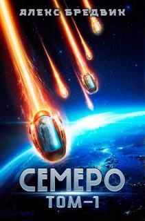 Бредвик Алекс - Семеро 01
