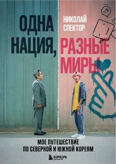 Спектор Николай - Одна нация, разные миры. Мое путешествие по Северной и Южной Кореям