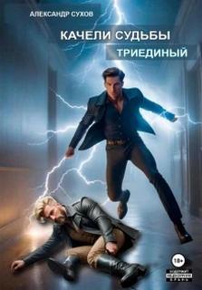 Сухов Александр - Качели судьбы 02. Триединый