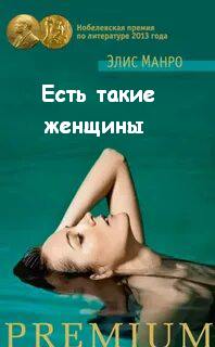 Манро Элис - Есть такие женщины
