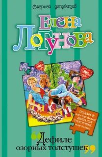 Логунова Елена - Индия Кузнецова 02. Дефиле озорных толстушек