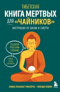 Левин Морди, Ринпоче Лама - Тибетская Книга мертвых для «чайников». Инструкция по жизни и смерти