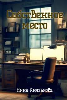 Князькова Нина - Собственная жизнь 04. Собственное место