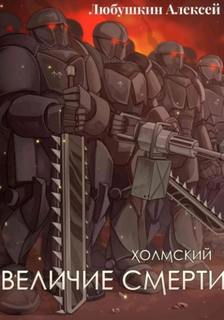 Любушкин Алексей - Холмский 06. Величие Смерти