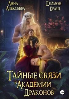 Алексеева Анна, Краш Деймон - Тайные связи в Академии Драконов 02