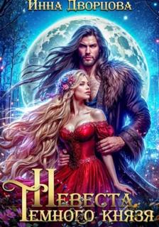 Дворцова Инна - Невеста тёмного князя