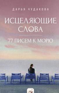 Чудакова Дарья - Исцеляющие слова. 77 писем к морю