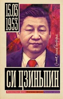 Нечаев Сергей - Си Цзиньпин
