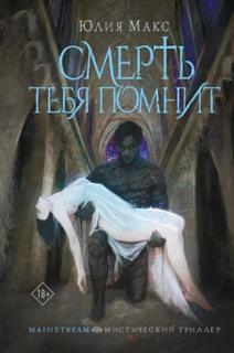 Макс Юлия - Смерть тебя помнит