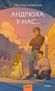 Невинная Мелалика - Андрюха, у нас…