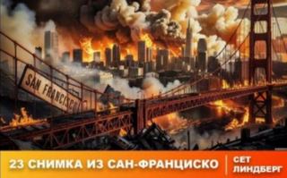 Линдберг Сет - Двадцать три снимка из Сан-Франциско
