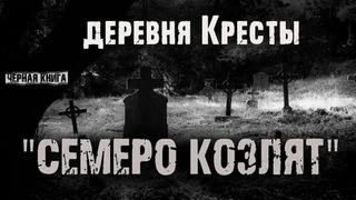 Сурский Ник - Деревня Кресты. Семеро козлят