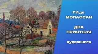 Мопассан Ги де - Два приятеля