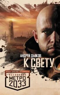 Метро 2033: 04 Дьяков Андрей - К Свету