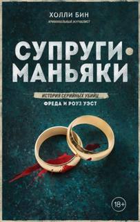 Бин Холли - Супруги-маньяки. История серийных убийц Фреда и Роуз Уэст