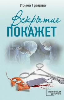 Градова Ирина - Вскрытие покажет