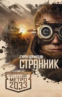 Метро 2033: Цормудян Сурен - От края до края 01. Странник