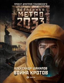 Метро 2033: 10 Шакилов Александр - Война кротов