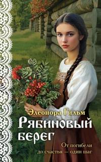 Гильм Элеонора - Рябиновый берег