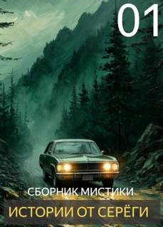 Денисов Сергей - Истории от Серёги 01